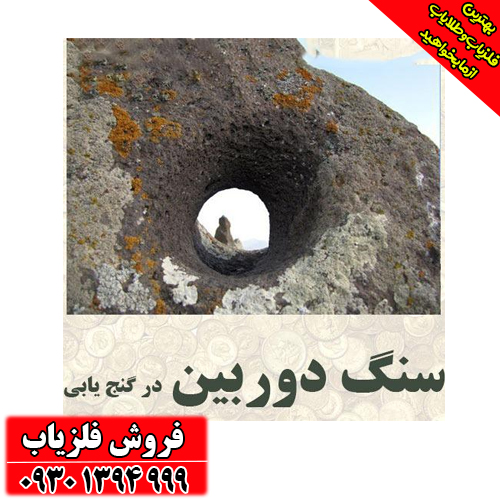 رمزگشایی نماد سنگ دوربین در گنج‌یابی و دفینه‌یابی