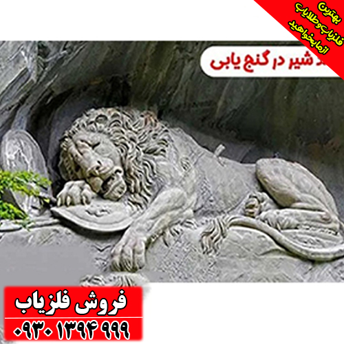 نماد شیر در دفینه‌یابی؛ اسرار پنهان و تفسیر تخصصی نشانه