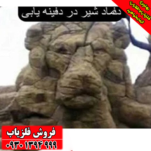 نماد شیر در دفینه‌یابی؛ اسرار پنهان و تفسیر تخصصی نشانه
