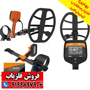 فلزیاب وی ۸۰ کوئست QUEST V80