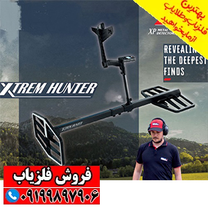 نقطه زن فرانسوی XTREM HUNTER
