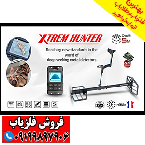 نقطه زن فرانسوی XTREM HUNTER