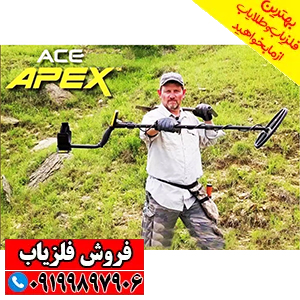 نقطه زن Garrett Ace Apex