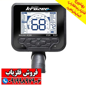 فلزیاب مولتی کروزر Multi Kruzer (3) فلزیاب مولتی کروزر Multi Kruzer - Image 4