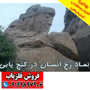 نماد رخ انسان در دفینه یابی