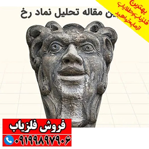 نماد رخ انسان در دفینه یابی