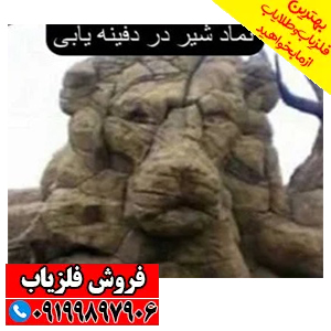 نماد شیر در دفینه یابی