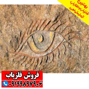 نماد چشم در دفینه یابی