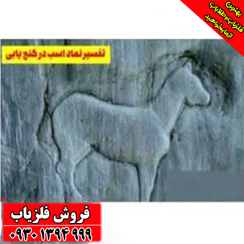 نماد اسب در دفینه‌یابی؛ راهنمای کامل تشخیص جهت، عمق و رمزگشایی گنج