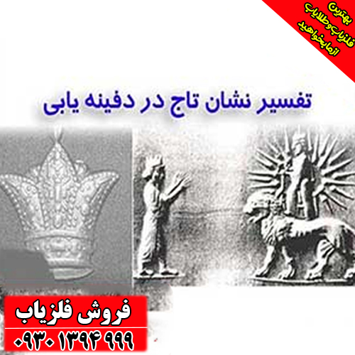 راهنمای جامع نماد تاج در گنجیابی؛ از تشخیص تا حفاری حرفهای
