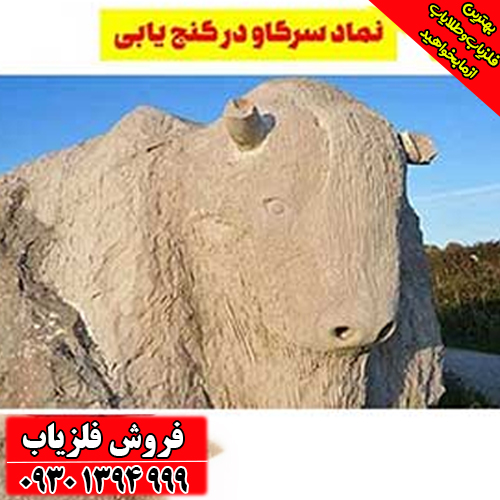 رازهای پنهان نماد گاو در دفینه‌یابی؛ قبل از حفاری حتماً بخوانید!