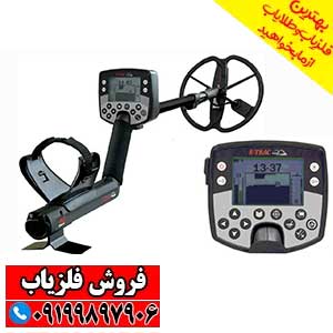 فلزیاب ایتراک | E-TRAC