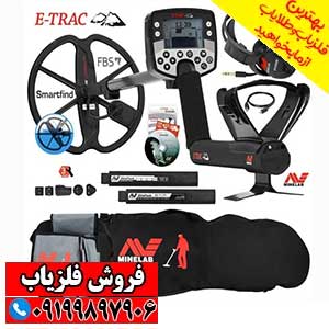 فلزیاب ایتراک | E-TRAC