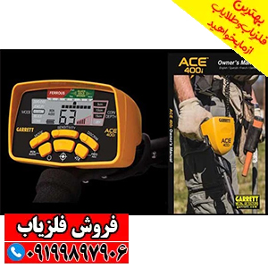 فلزیاب ای سی ایی 400 گرت
