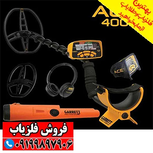 فلزیاب ای سی ایی 400 گرت