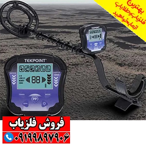 فلزیاب تک پوینت TEK POINT