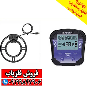 فلزیاب تک پوینت TEK POINT