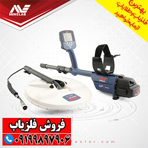 فلزیاب جی پی زِد ۷۰۰۰ (GPZ 7000)