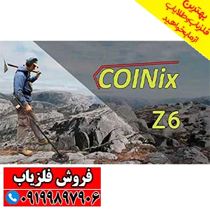 فلزیاب کوینیکس زد 6