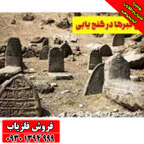 رازهای پنهان نماد قبر در دفینه‌یابی / آیا پشت هر قبری دفینه‌ای پنهان است؟