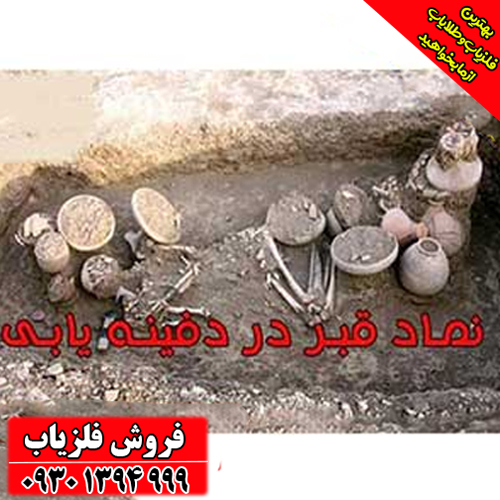 رازهای پنهان نماد قبر در دفینه‌یابی / آیا پشت هر قبری دفینه‌ای پنهان است؟