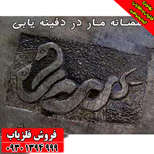 راهنمای جامع نماد مار در گنج‌یابی؛ از تشخیص تا حفاری ایمن