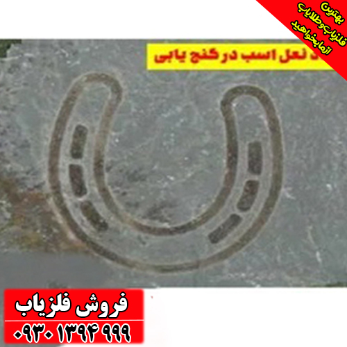 نماد نعل اسب در دفینه‌یابی؛ اشتباهات رایج که گنج را از دست می‌دهید!