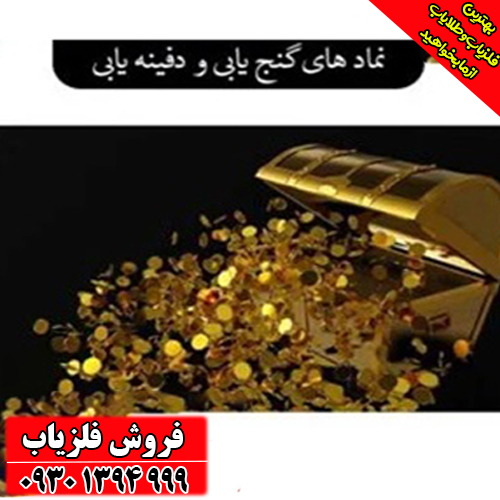راهنمای جامع نشانه‌شناسی در گنج‌یابی؛ تفسیر حرفه‌ای نمادهای دفینه