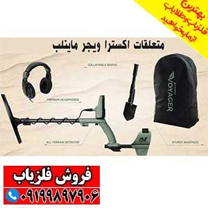 فلزیاب نقطه زن اکسترا وُیِجر