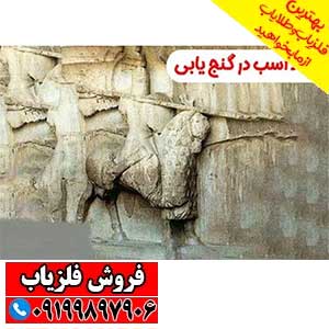 نماد اسب در دفینه یابی