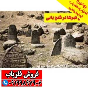 نماد قبر در دفینه یابی