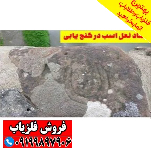 نماد نعل اسب در دفینه یابی