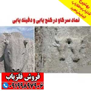 نماد گاو در دفینه یابی