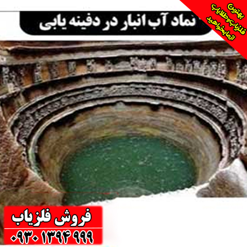 نماد آب‌انبار در دفینه‌یابی چیست؟ معانی پنهان این نشانه پیچیده و مهم
