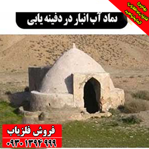 نماد آب‌انبار در دفینه‌یابی چیست؟ معانی پنهان این نشانه پیچیده و مهم