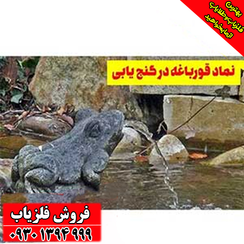 نماد قورباغه در دفینه‌یابی چیست؟ معانی پنهان این نشانه نادر و مرموز