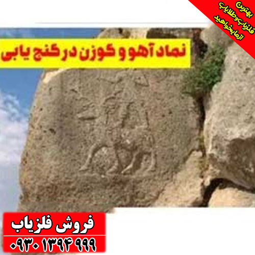 آموزش کامل نماد آهو در دفینه‌یابی ؛ نشانه‌های آهو در کوه، دشت و صخره‌ها