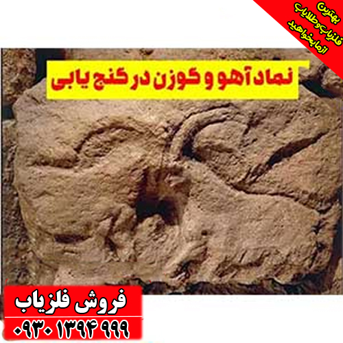 آموزش کامل نماد آهو در دفینه‌یابی ؛ نشانه‌های آهو در کوه، دشت و صخره‌ها