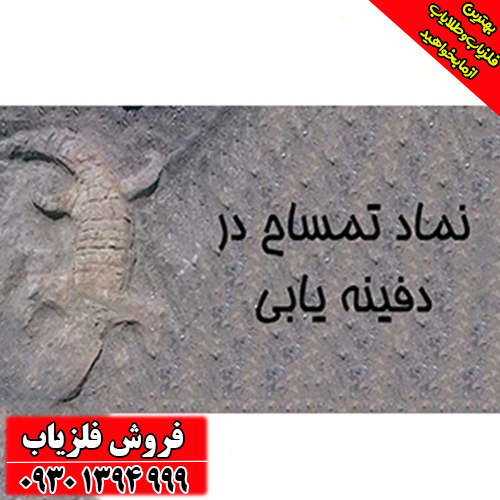 آموزش کامل نماد تمساح در دفینه‌یابی ؛ نشانه‌های تمساح در کوه، غار و صخره‌ها