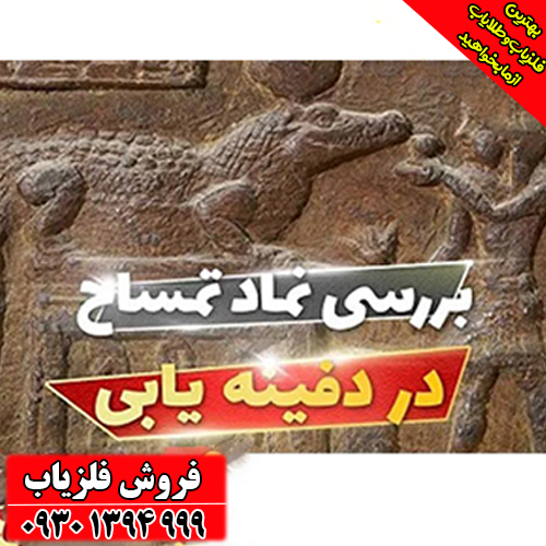 آموزش کامل نماد تمساح در دفینه‌یابی ؛ نشانه‌های تمساح در کوه، غار و صخره‌ها