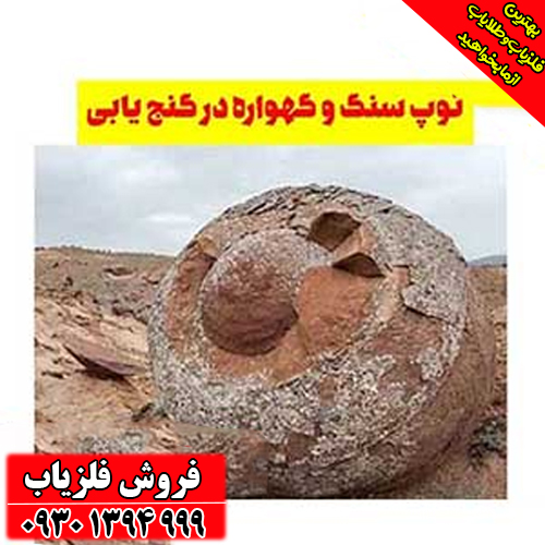 نماد توپ سنگ در دفینه‌یابی ؛ مفهوم، نشانه‌ها و رمزگشایی کامل از علامت توپ سنگی در گنج‌شناسی