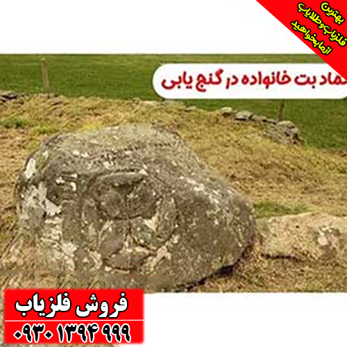 نماد بت خانواده در دفینه‌یابی؛ از اسطوره‌های کهن تا علائم واقعی در میدان