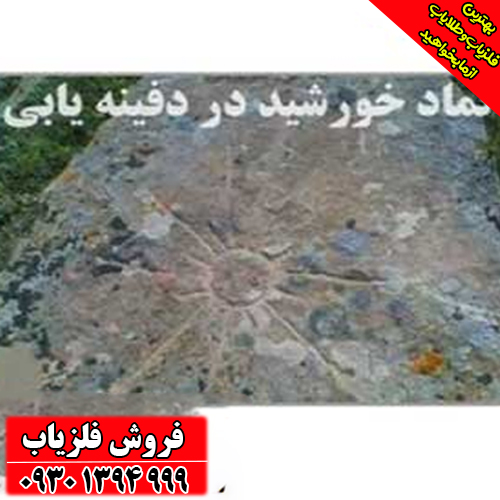 نماد خورشید در دفینه‌یابی ؛ مفهوم، نشانه‌ها و رمزگشایی کامل از علامت خورشید در گنج‌شناسی