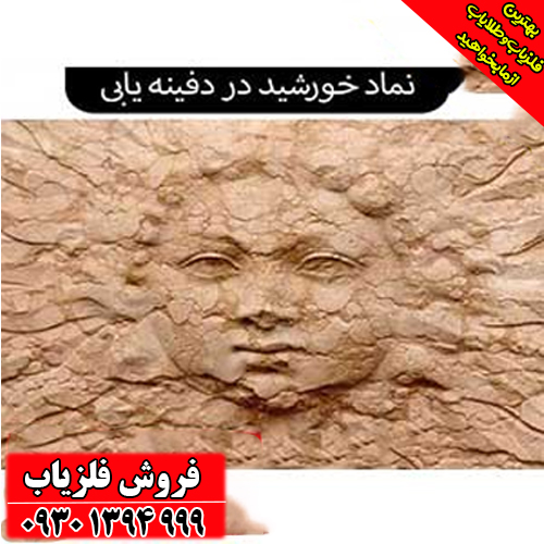 نماد خورشید در دفینه‌یابی ؛ مفهوم، نشانه‌ها و رمزگشایی کامل از علامت خورشید در گنج‌شناسی