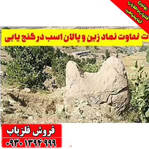 نماد زین در دفینه‌یابی چیست؟ معانی پنهان این نشانه کمتر شناخته‌شده
