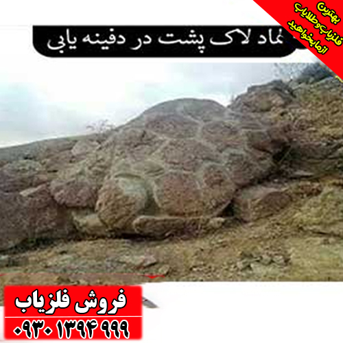 نماد لاک‌پشت در دفینه‌یابی ؛ نشانه‌ها، مفاهیم و رمزگشایی کامل