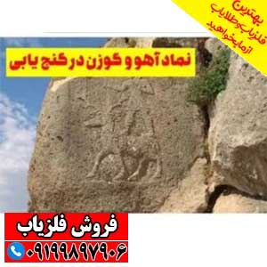 نماد آهو در دفینه یابی