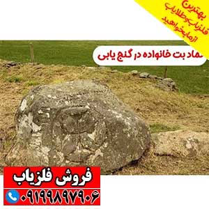 نماد بت خانواده در دفینه یابی
