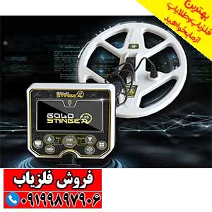 فلزیاب Gold Stinger X5