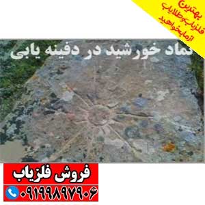 نماد خورشید در دفینه یابی